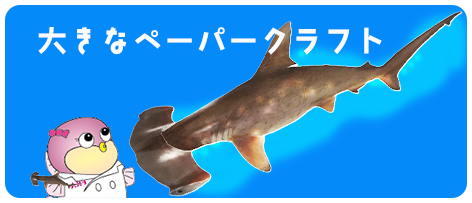 大きいペーパークラフトバナー