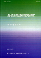 栽培漁業技術研究