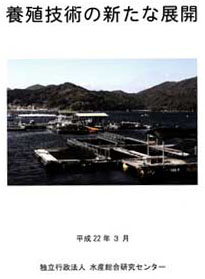 養殖技術の新たな展開冊子のイメージ図