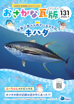 おさかな瓦版 | 国立研究開発法人 水産研究・教育機構