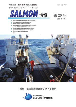 salmon情報第20号の表紙