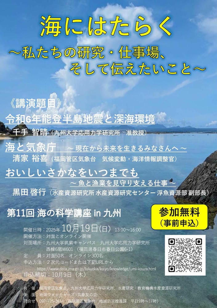 「第11回 海の科学講座in九州」開催ポスター