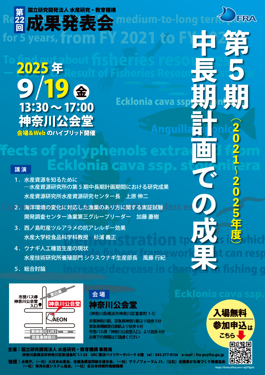 2025(R07). 8.19 水産研究・教育機構第22回成果発表会の開催について