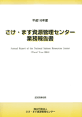 さけ・ます資源管理センター業務報告書