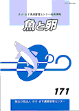 技術情報「魚と卵」
