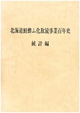 北海道鮭鱒ふ化放流事業百年史　統計編