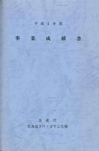 事業成績書