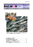さけ・ます資源管理センターニュース SALMON