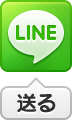LINEに送る